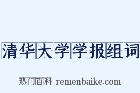 清华大学学报组词是什么意思的图片